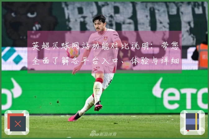 英超买球网站功能对比说明：带您全面了解各平台入口、体验与详细教程