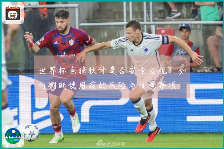 世界杯竞猜软件是否安全合规？如何判断使用前的风险与注意事项