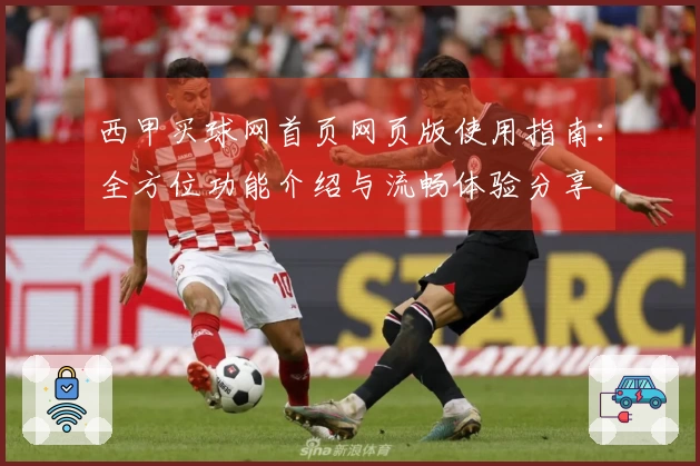 西甲买球网首页网页版使用指南：全方位功能介绍与流畅体验分享