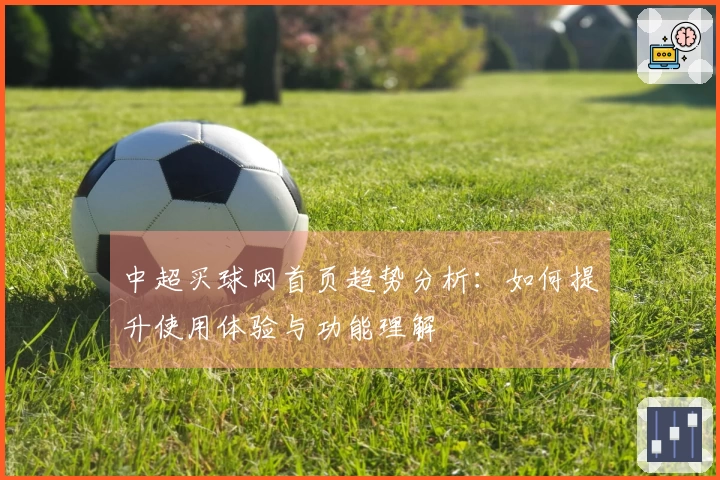 中超买球网首页趋势分析：如何提升使用体验与功能理解