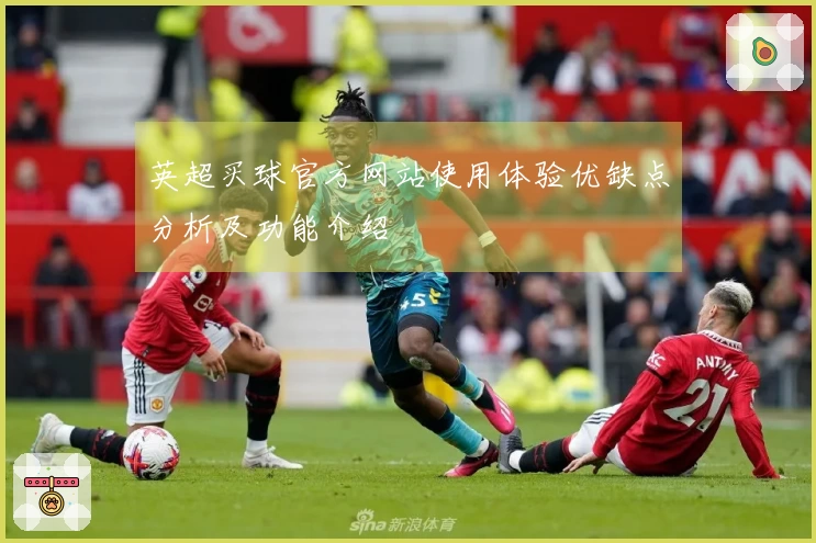 英超买球官方网站使用体验优缺点分析及功能介绍