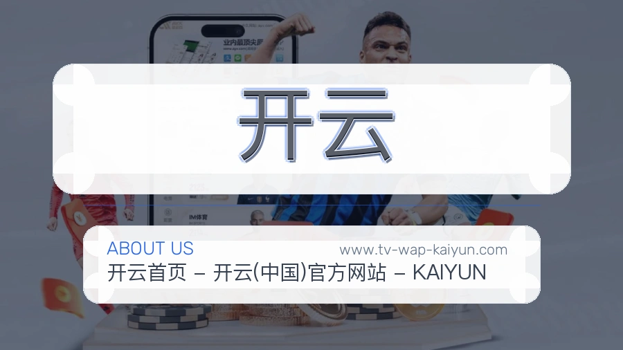<strong>开云</strong>品牌定位说明